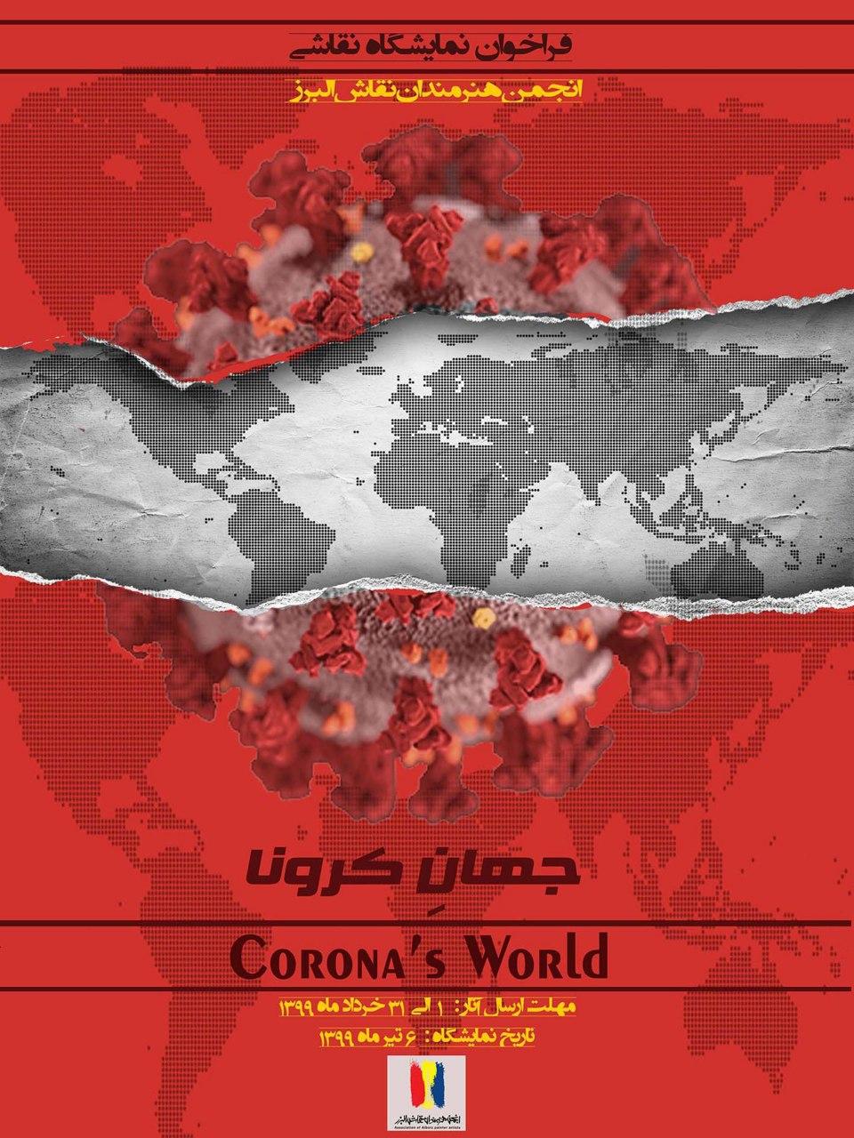 فراخوان نمایشگاه نقاشی مجازی جهانِ کرونا